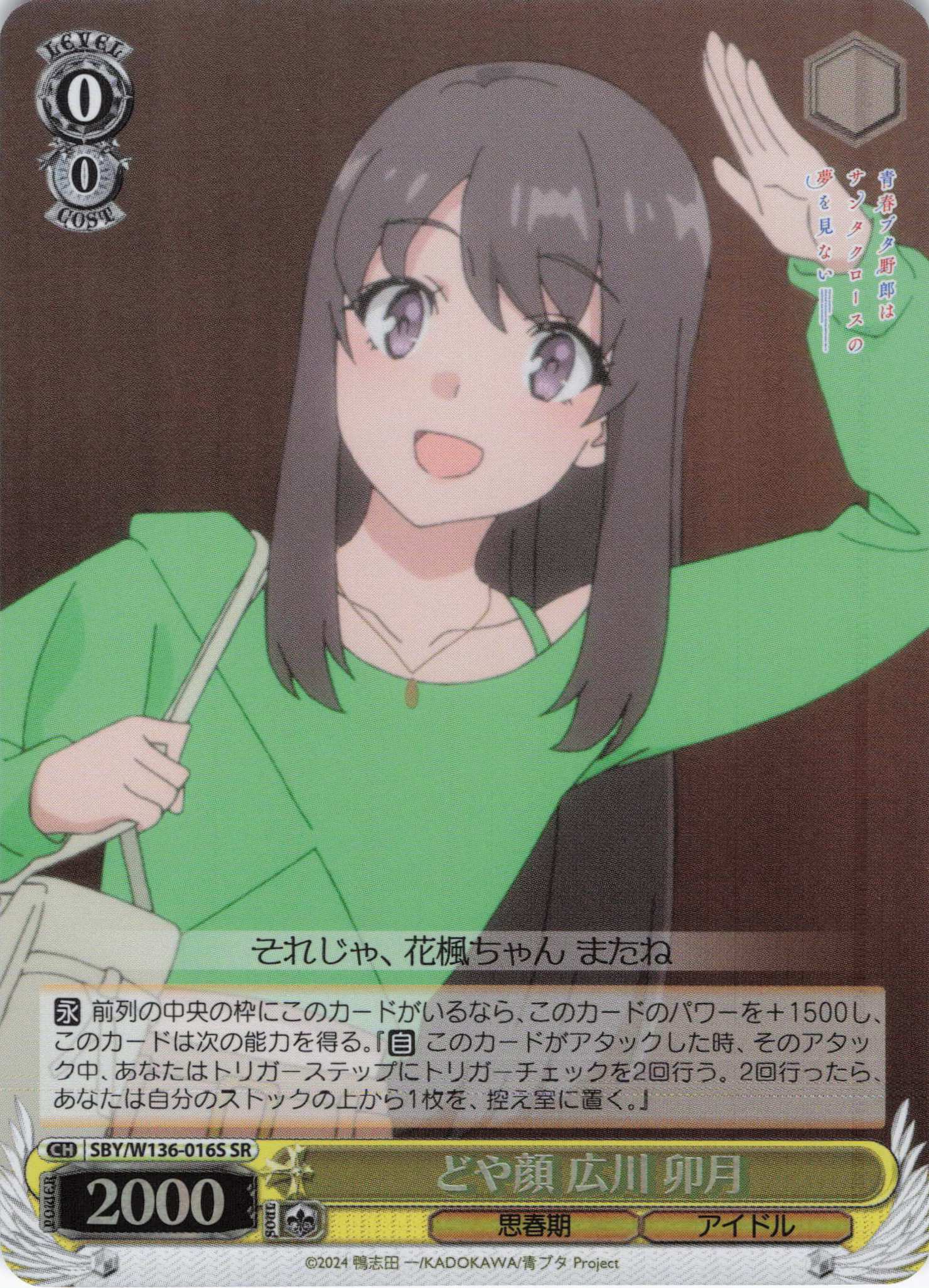 どや顔 広川 卯月(SR)(SBY/W136-016S)